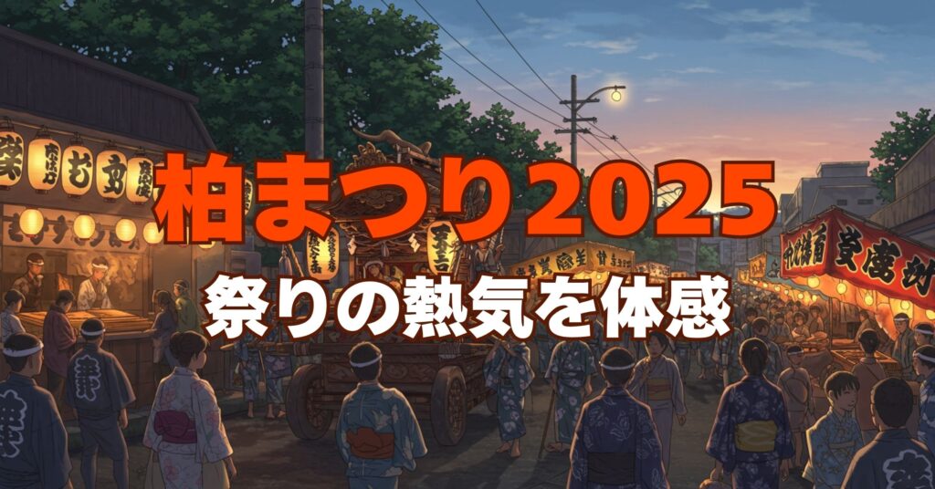 「柏まつり2025ガイド｜開催日程・アクセス・見どころを徹底解説」を紹介するバナー画像