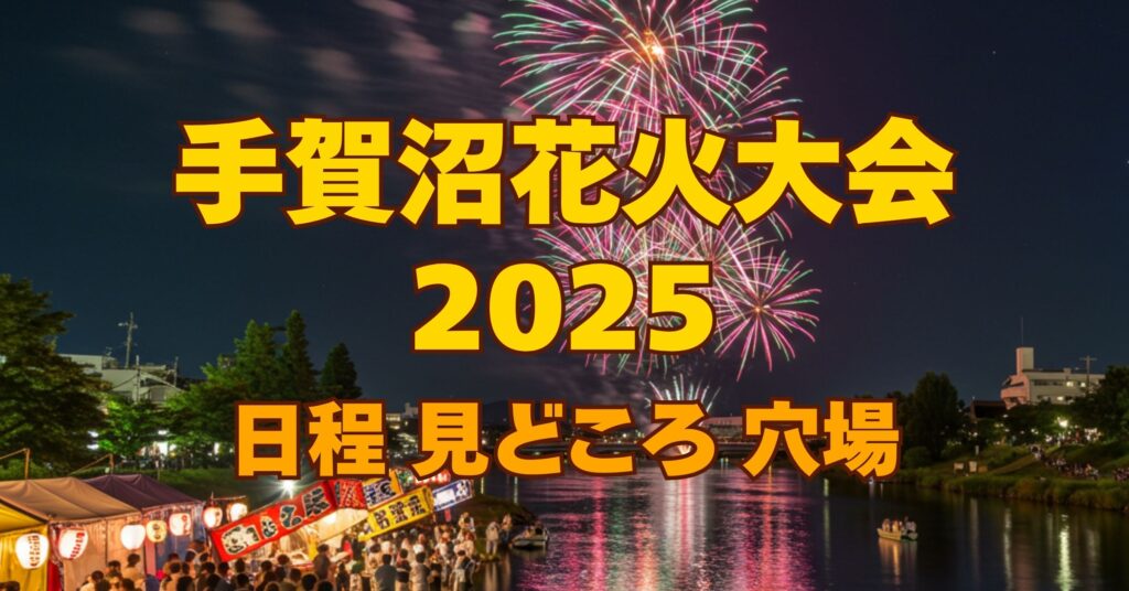 「【2025年】手賀沼花火大会はいつ？日程・見どころ・穴場を徹底解説！」を紹介するバナー画像