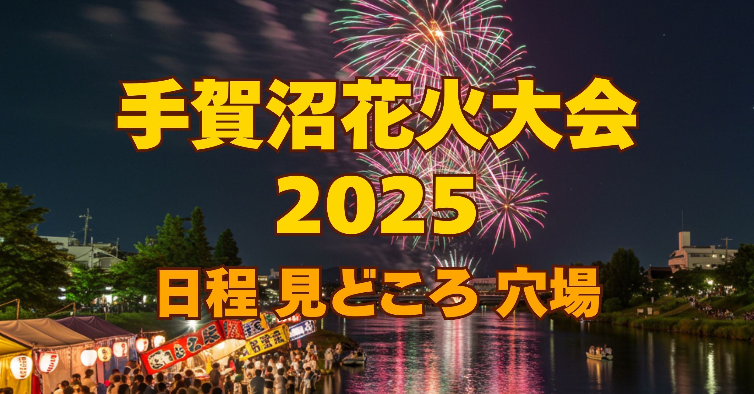 「【2025年】手賀沼花火大会はいつ？日程・見どころ・穴場を徹底解説！」を紹介するバナー画像