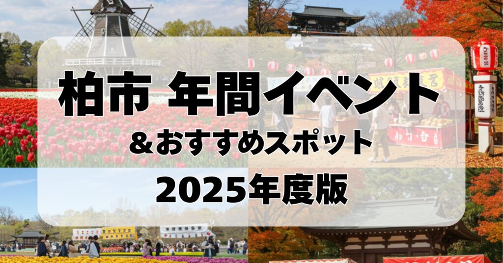 「【2025年最新版】柏市の季節イベントカレンダー＆おすすめスポット」を紹介するバナー画像