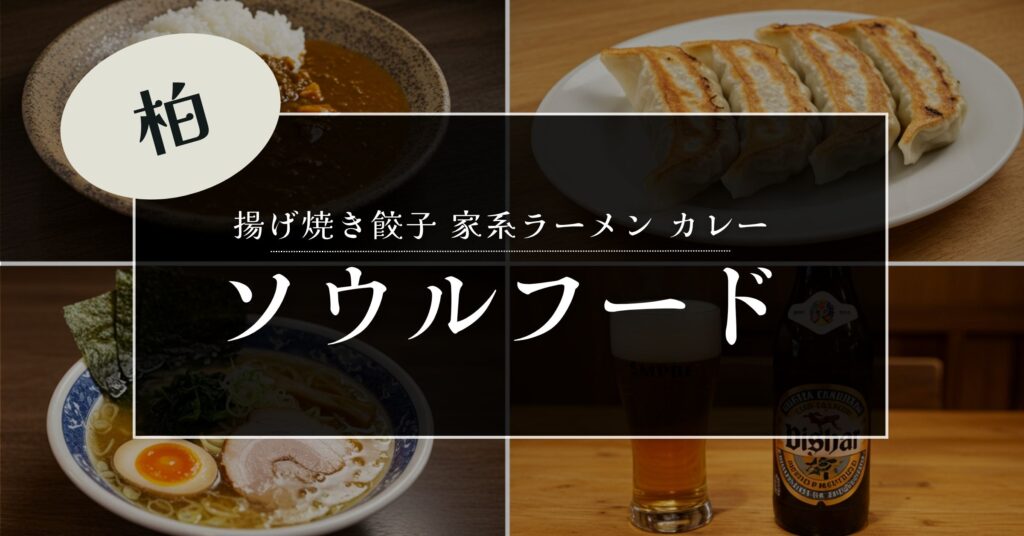 「柏市で堪能したい！地元民も愛する名物グルメ厳選をご紹介！！【お出かけついでに】」を紹介するバナー画像