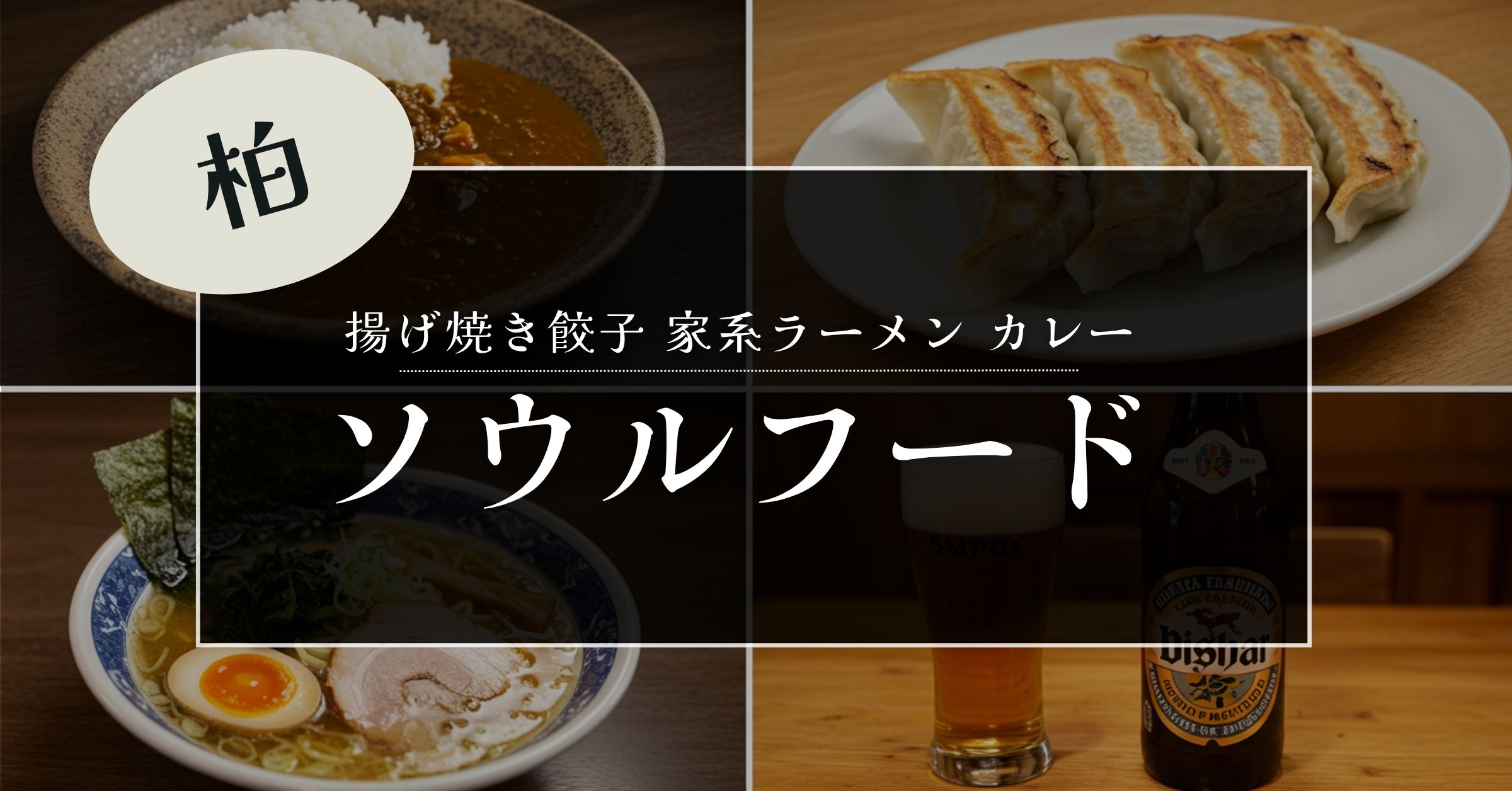 「柏市で堪能したい！地元民も愛する名物グルメ厳選をご紹介！！【お出かけついでに】」を紹介するバナー画像