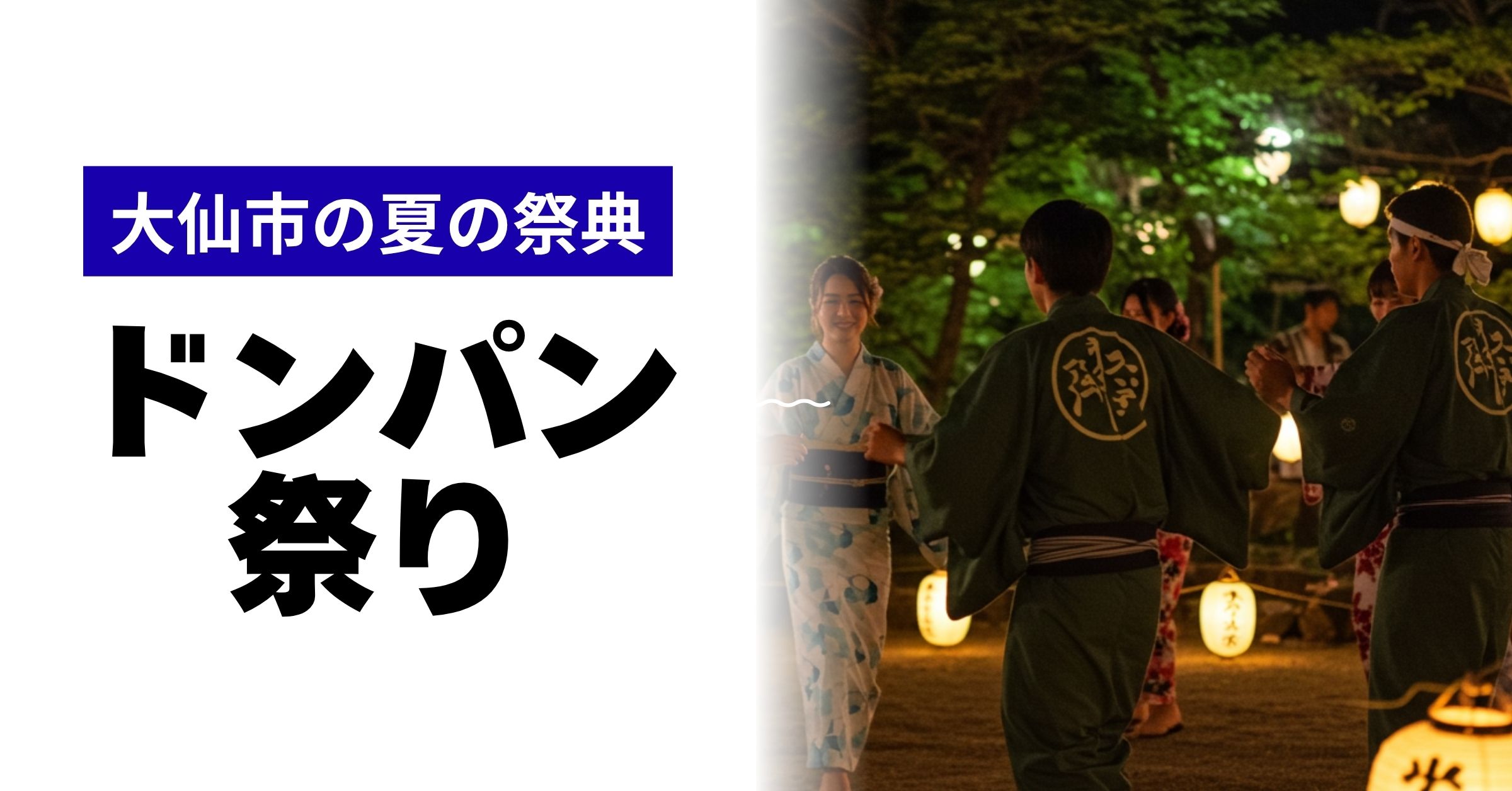 「【2025年】ドンパン祭り｜秋田県大仙市で受け継がれる民謡「ドンパン節」と地域の絆が響き合う夏の行事」を紹介するバナー画像