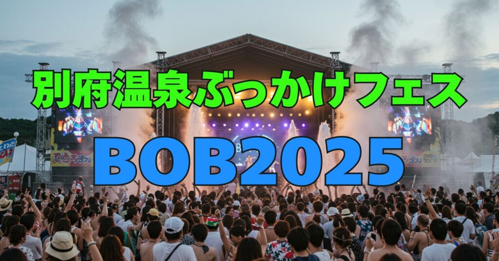 「別府温泉ぶっかけフェス2025：温泉と音楽が織りなす唯一無二の体験『BOB2025』」を紹介するバナー画像