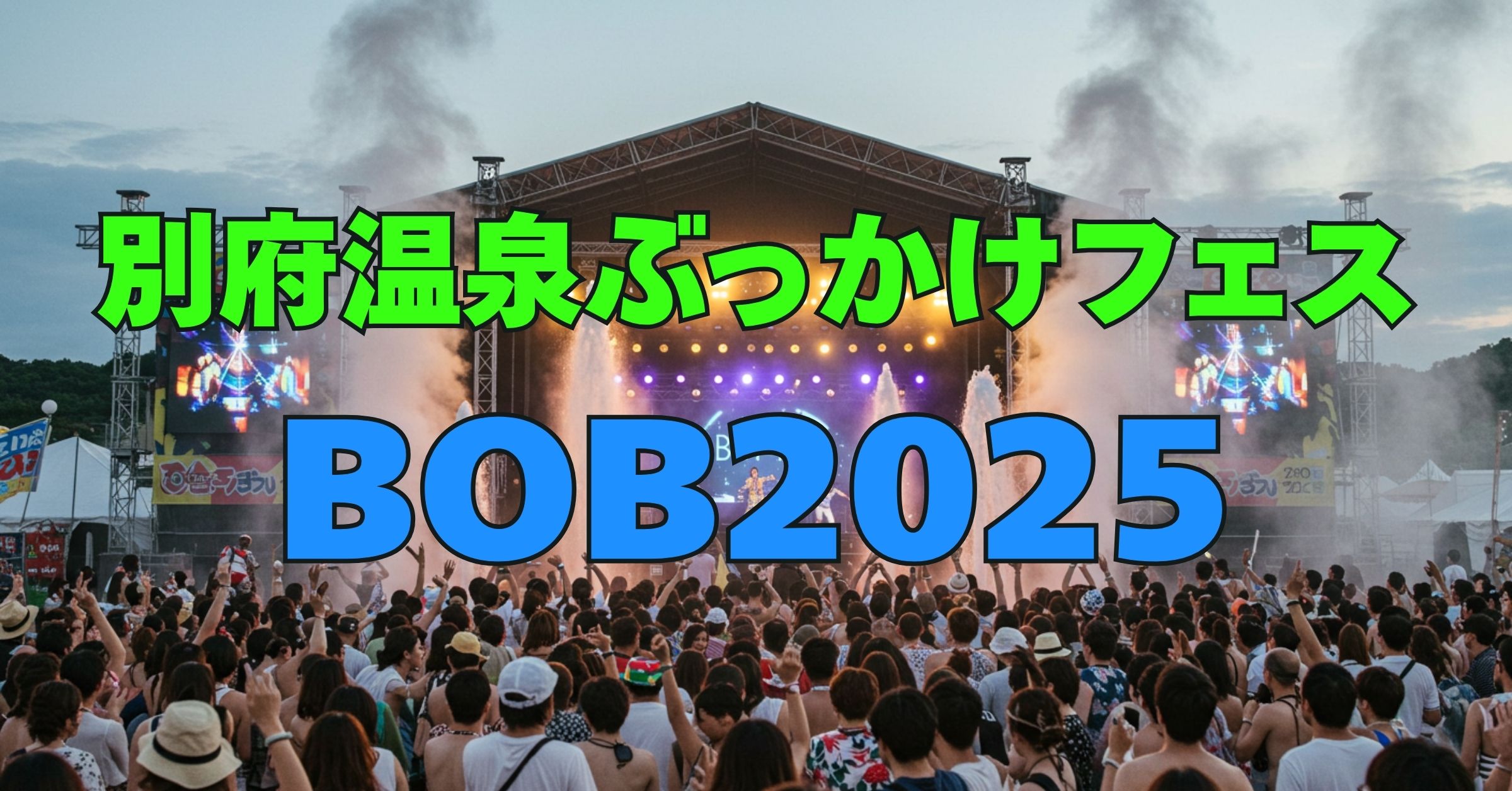 「別府温泉ぶっかけフェス2025：温泉と音楽が織りなす唯一無二の体験『BOB2025』」を紹介するバナー画像