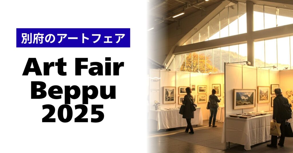 Art Fair Beppu 2025 ～アートと温泉の融合で新たな別府を発見～