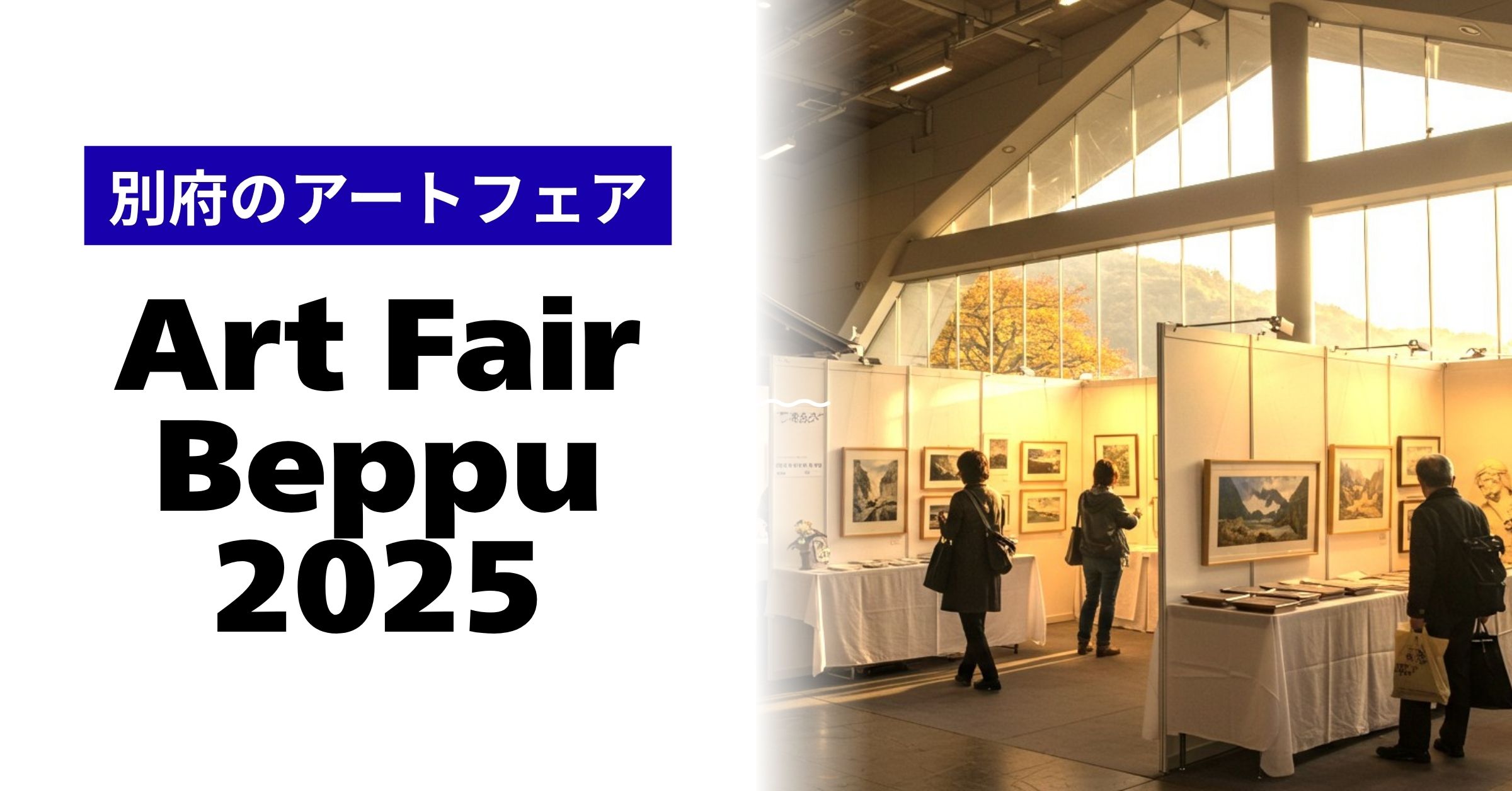 Art Fair Beppu 2025 ～アートと温泉の融合で新たな別府を発見～