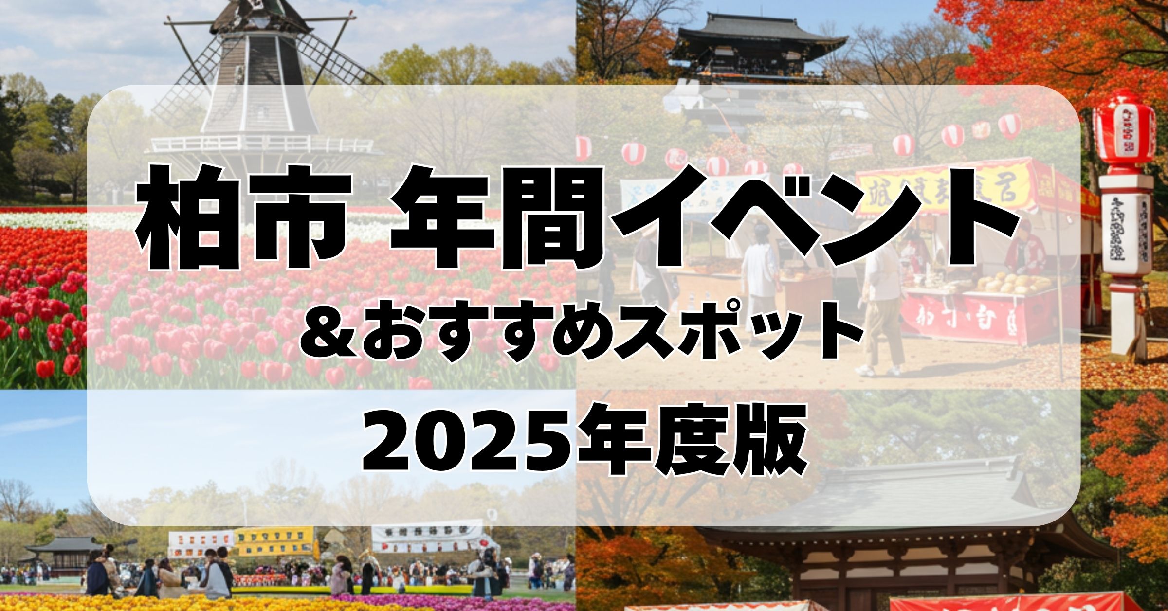 「千葉県柏市の季節イベントまとめ｜2025年おすすめスポットや祭り、花火などあわせて詳しく解説！」を紹介するバナー画像