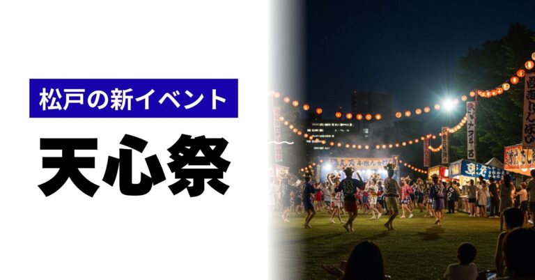 「天心祭｜2025年8月23日(土)・24日(日)開催！日程・アクセス・見どころ・まとめ情報」を紹介するバナー画像