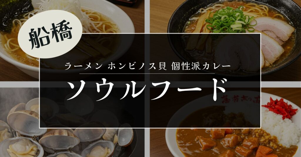 「千葉県船橋市で味わう！ローカルに愛され続けるソウルフード特集【日帰り旅行するなら】」を紹介するバナー画像