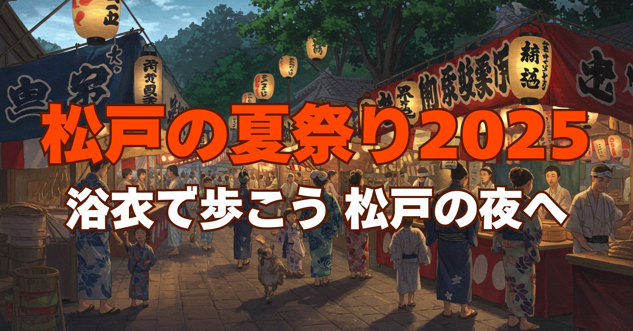 「松戸市の夏祭り2025｜花火大会・盆踊り・芸術イベントまで徹底紹介」を紹介するバナー画像