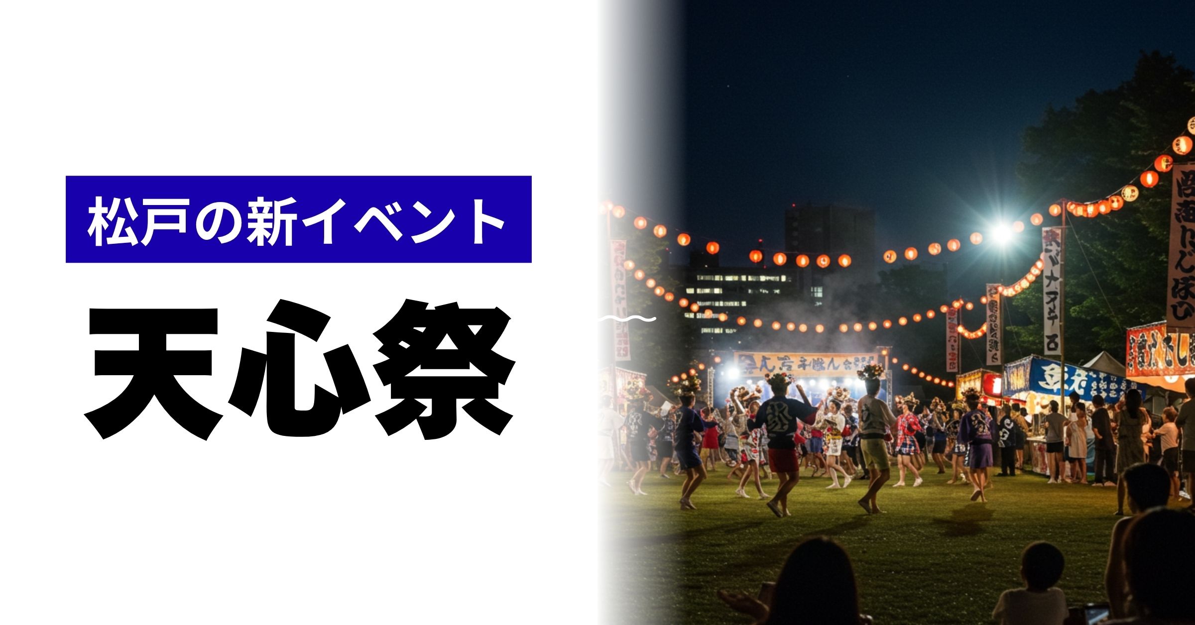 「【2025年】那須川天心主催「天心祭」開催決定！松戸から全国へ元気を届ける夏の新名物」を紹介するバナー画像