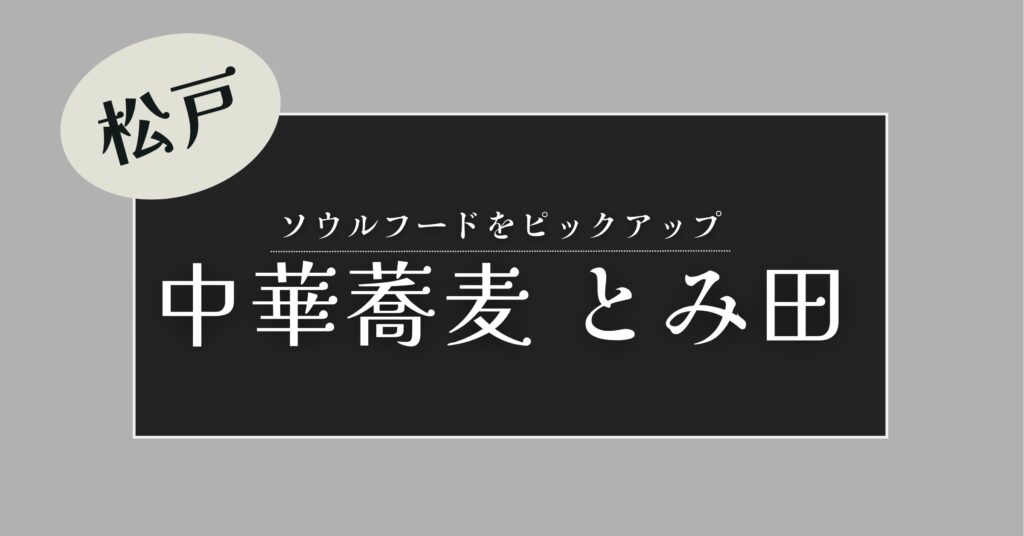 「【松戸市ソウルフード】なぜ「とみ田」は日本一なのか？その歴史とこだわりに迫る」を紹介するバナー画像