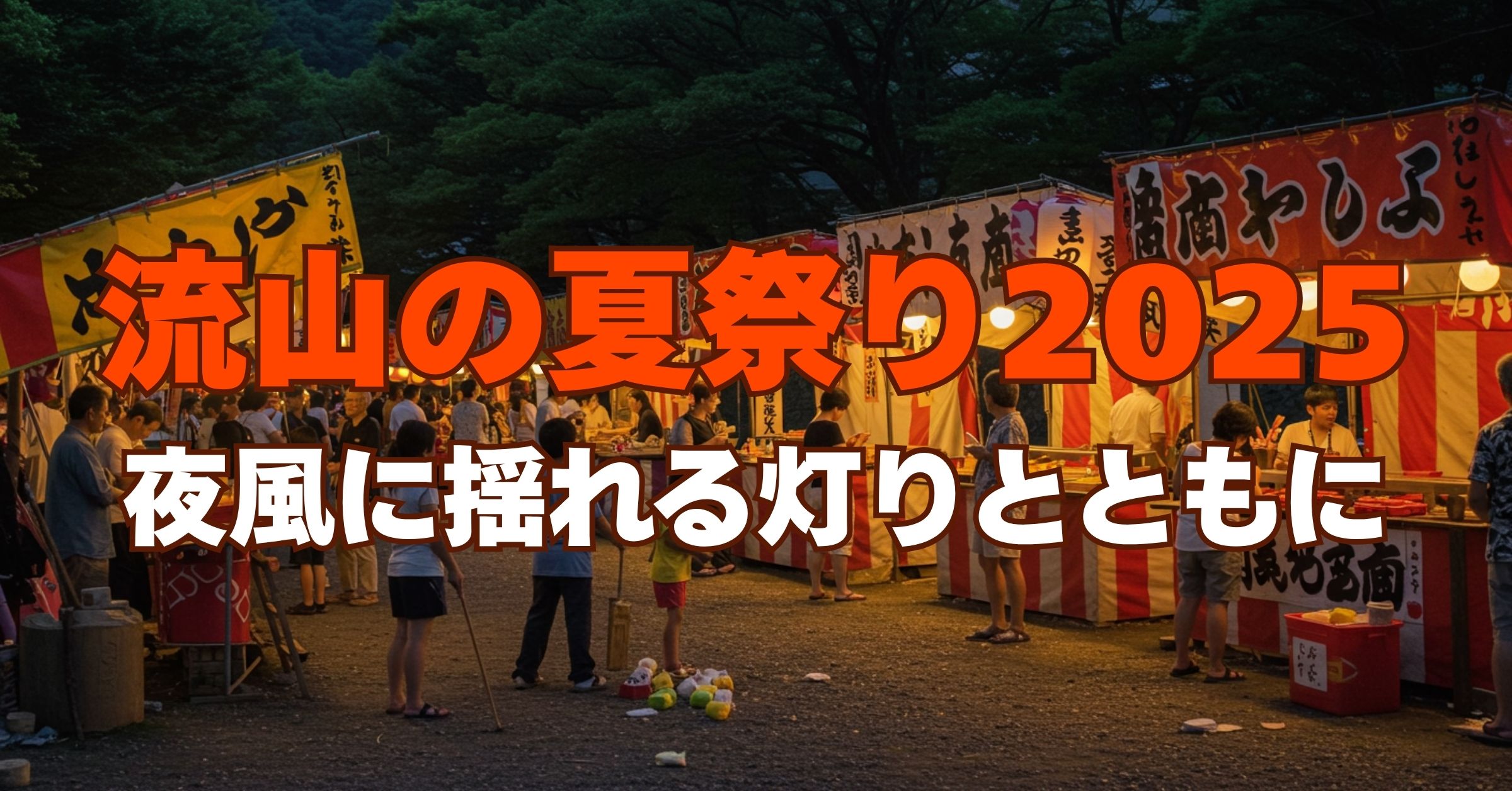 「流山市の夏祭り2025｜白みりん・利根運河・瀧涼祭など注目イベントを一挙紹介」を紹介するバナー画像