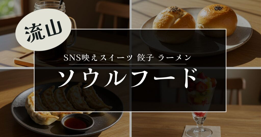 「流山市で味わう！地元に愛される絶品グルメ【観光・お出かけにも◎】」を紹介するバナー画像