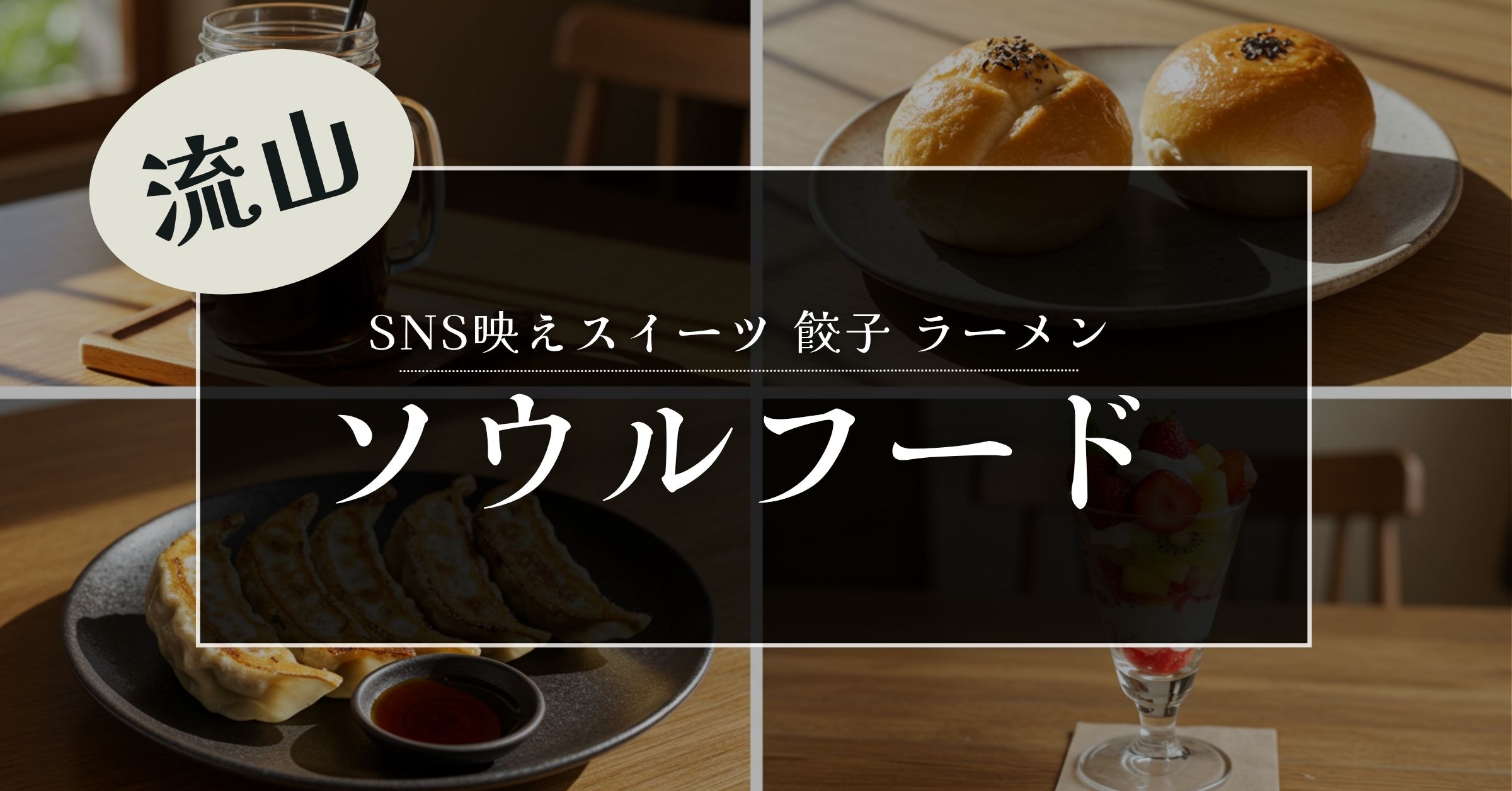 「流山市で味わう！地元に愛される絶品グルメ【観光・お出かけにも◎】」を紹介するバナー画像