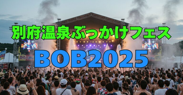 「『BOB2025』別府温泉ぶっかけフェス2025｜2025年8月23日(土)開催！日程・アクセス情報」を紹介するバナー画像
