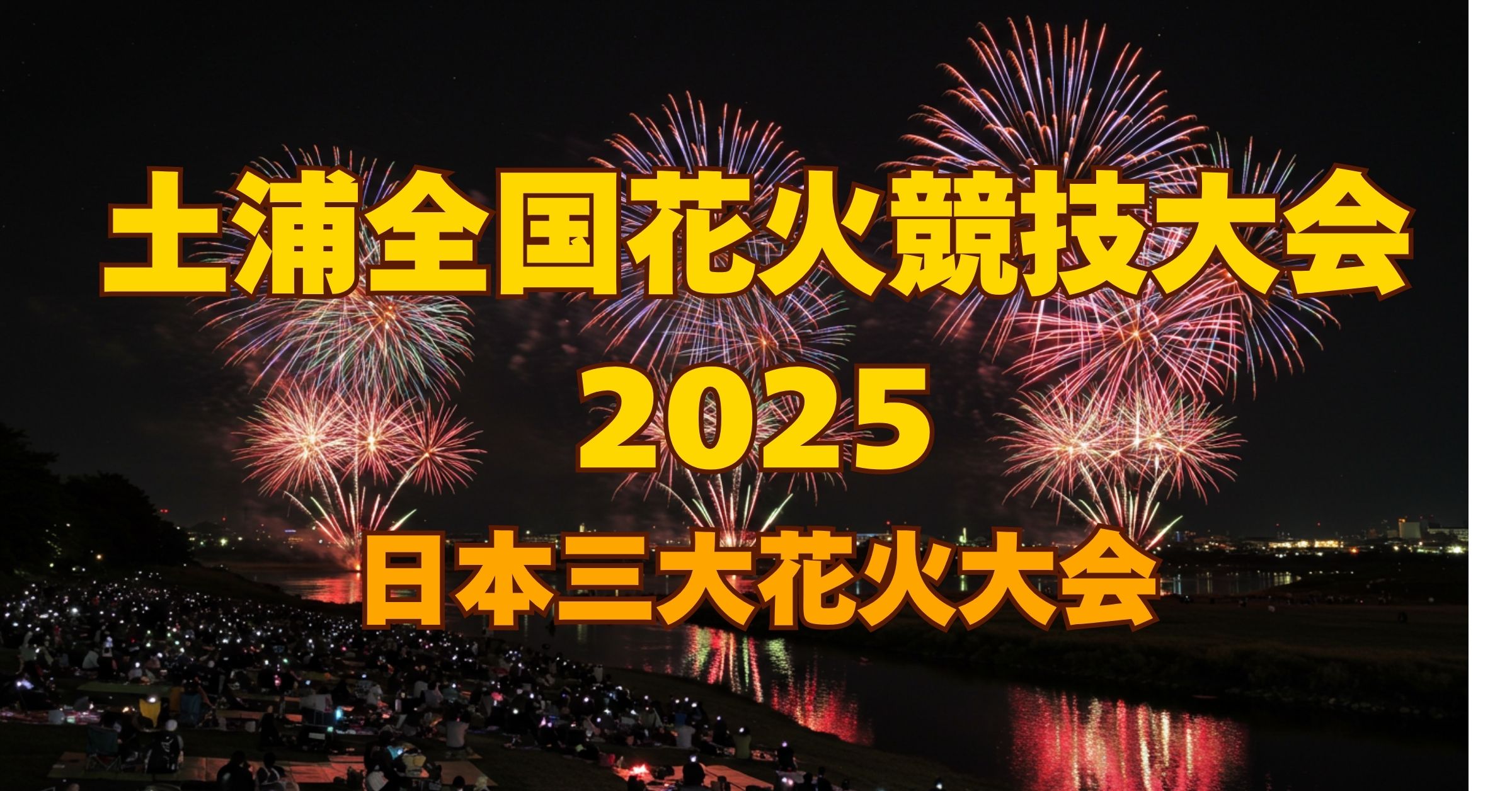 「土浦全国花火競技大会｜全国屈指の花火師が集結し、匠の技術を競い合う日本有数の伝統的花火大会」を紹介するバナー画像