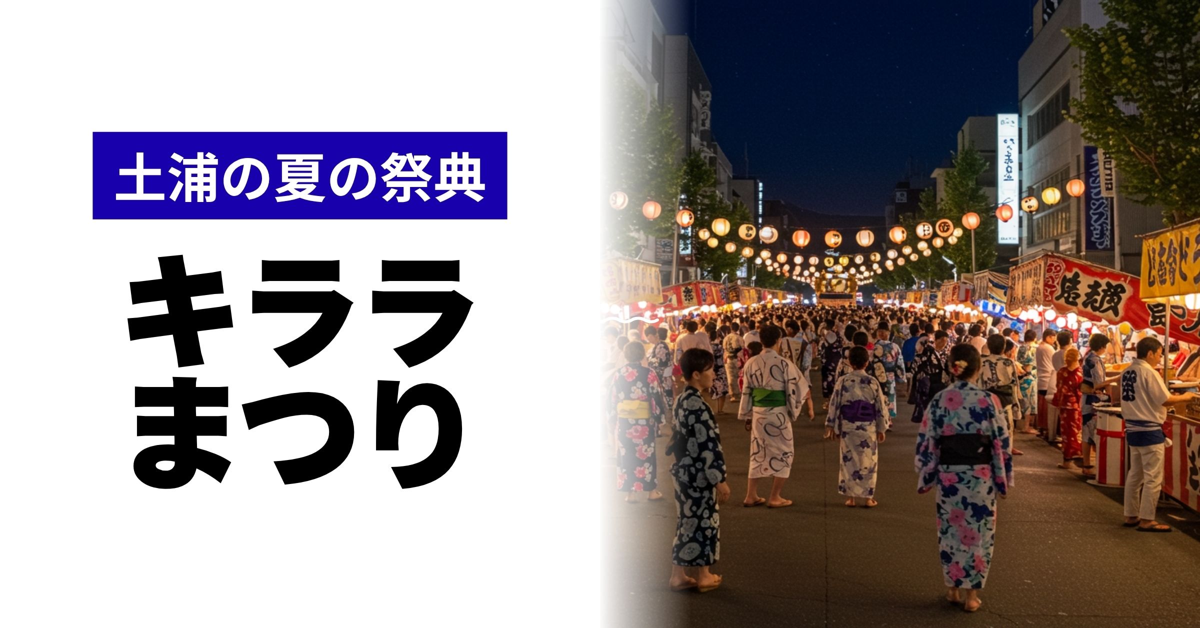 「【2025年】土浦キララまつり｜土浦で行われる音楽や踊りが楽しめる夏の伝統的なお祭り」を紹介するバナー画像
