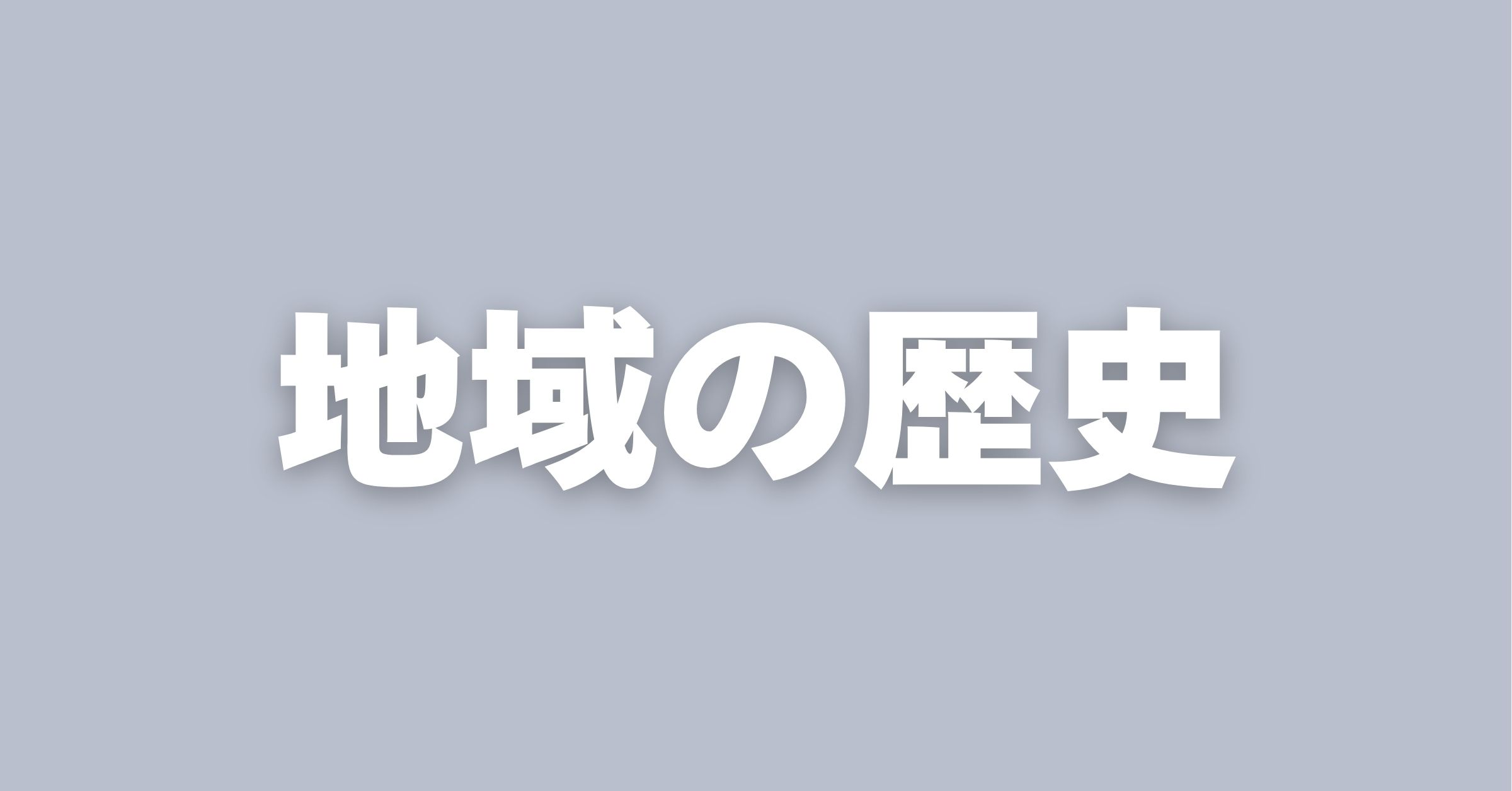 「地域の歴史」を紹介するバナー画像