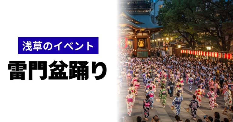 「雷門盆踊り｜2025年9月6日(土)開催！日程・アクセス・見どころ・まとめ情報」を紹介するバナー画像