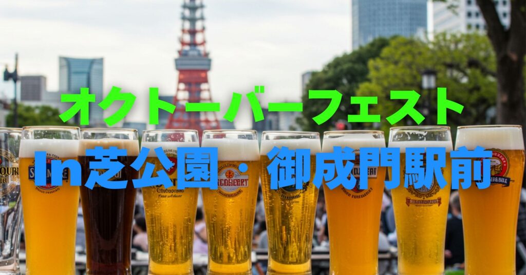 「オクトーバーフェスト In芝公園・御成門駅前 autumn｜2025年9月12日(金)～23日(火・祝)開催！」を紹介するバナー画像