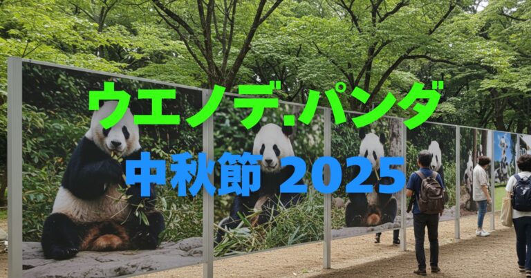 「ウエノデ.パンダ 中秋節 2025｜9月19日(金)～21日(日)開催！日程・アクセス・見どころ情報」を紹介するバナー画像