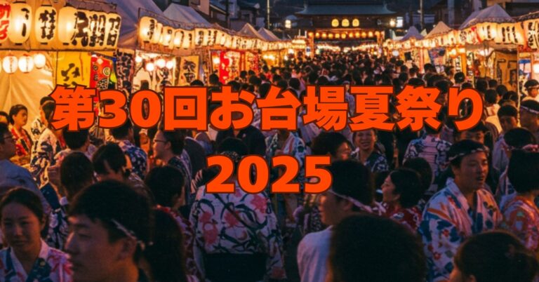「第30回お台場夏祭り2025｜2025年8月22日(金)・23日(土)開催！日程・アクセス・まとめ情報」を紹介するバナー画像