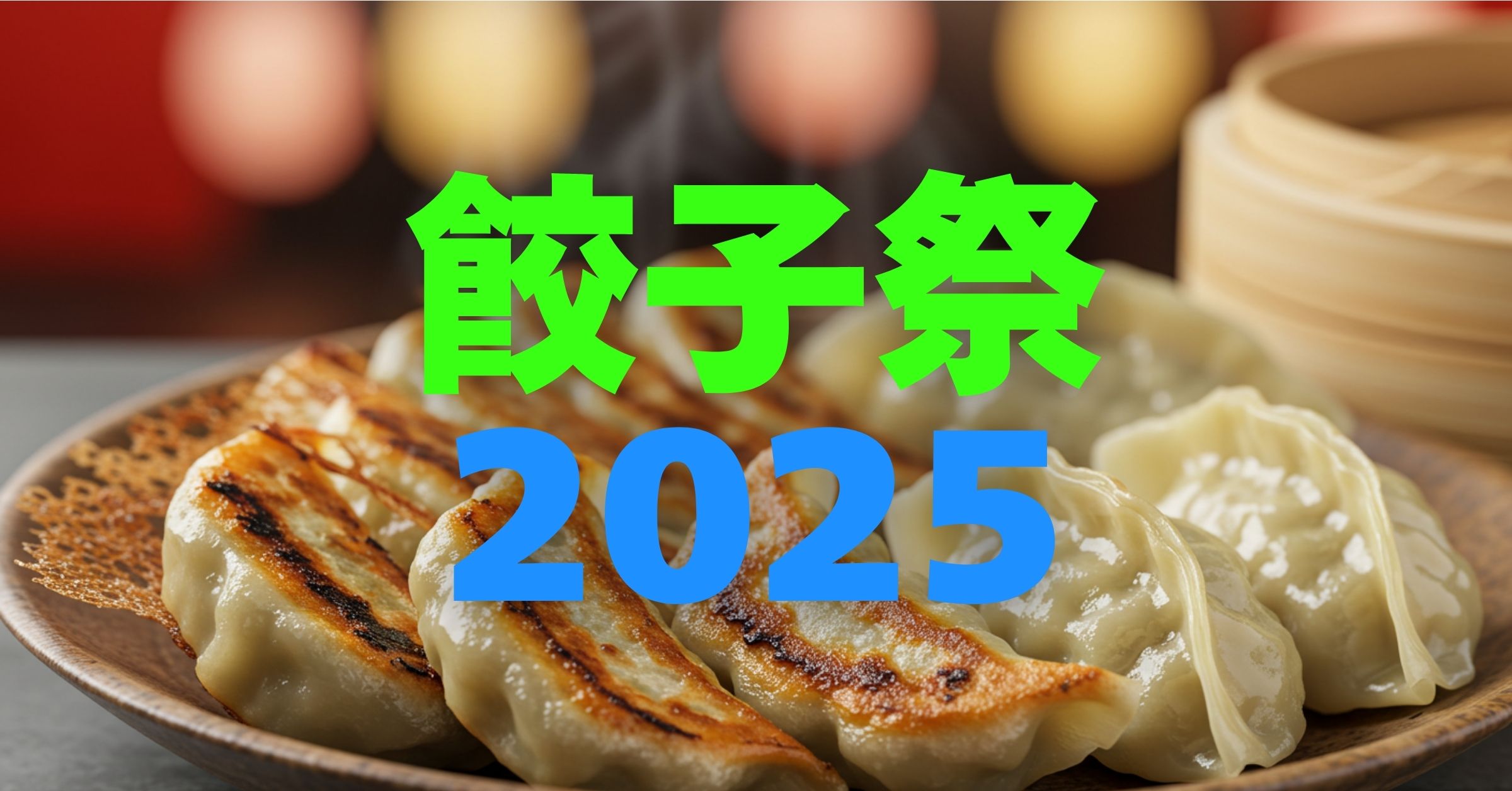 「餃子祭2025｜9月20日(土)・21日(日) 開催！日程・アクセス・見どころ・まとめ情報」を紹介するバナー画像
